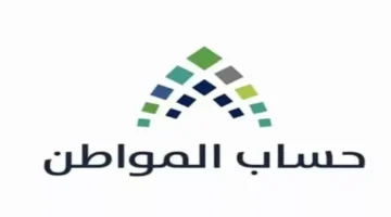 موعد صرف الدفعة 97 من برنامج حساب المواطن ديسمبر 2025 لجميع المستفيدين وخطوات الاستعلام